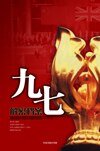 九七解密档案