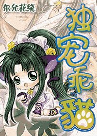 《独宠乖猫》