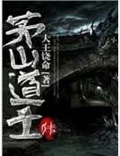 茅山道士传
