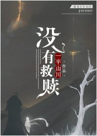 《没有救赎》