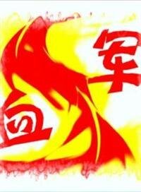 血军