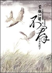 《(笑傲江湖同人)笑傲江湖之不群》