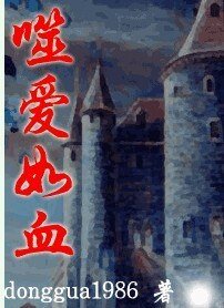 《噬唉如血》