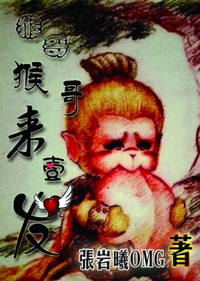 (西游记同人)猴哥猴哥来一发