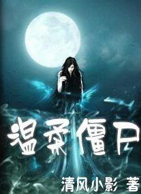 温柔僵尸