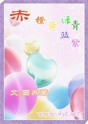 繁花过寂的妖娆/赤橙黄绿青蓝紫