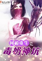 《网游重生之毒运神坑》