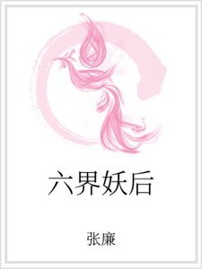 《六界妖欢》