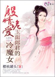 《殷情诡爱:玉面郎君的冷魔女》
