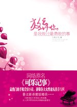 可乐记事/放弃你,是我做过最勇敢的事