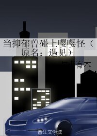 当抑郁兽碰上嘤嘤怪/遇见）