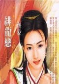 绯龙恋(花犯系列之二)