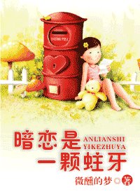 暗恋是一颗蛀牙