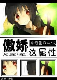嫖黑龙/（西幻）傲娇这属性