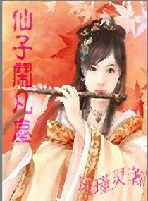 仙子闹凡尘