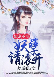 《妃宠不可:妖孽请滚开》