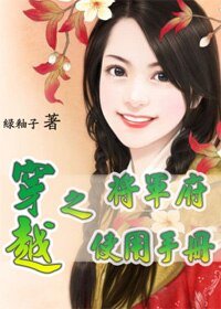 穿越之将军府使用手册