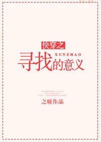 快穿之寻找的意义