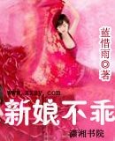 新娘不乖