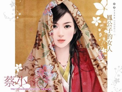 凤公子的女人+戚少爷的人马+麒麟皇的东宫（有情皆孽系列）