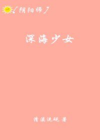 （阴阳师同人）[阴阳师]深海少女