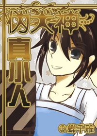 伪大神，真小人
