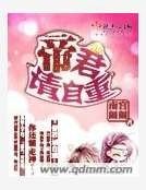 《帝君请自重》