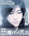 恶魔的谎言