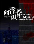 闻香识骨