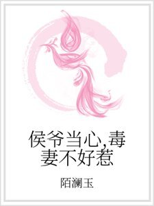 侯爷当心，毒妻不好惹