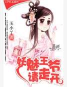 妖魅王爷请走开