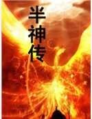 半神传