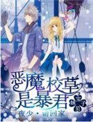 恶魔校草是暴君:夜少,请回家