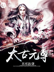 太古元尊