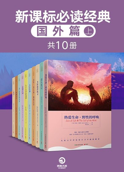 新课标必读经典.国外篇.上(共10册)