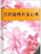 《万氏秘传片玉心书》