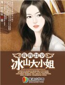 我的21岁冰山大小姐