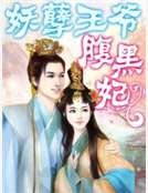 妖孽王爷腹黑妃