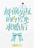 《被前男友的白月光求婚后》