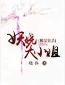 极品狂杀:妖娆大小姐