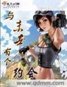 《与末世有个约会》