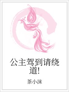 《公主驾到请绕道!》