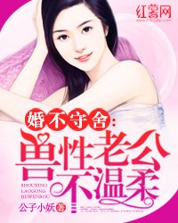 《婚不守舍:兽性老公不温柔》