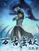 万古蛮妖