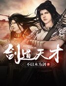 《剑道天才》