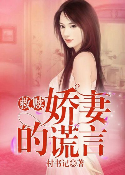 《娇妻的谎言》