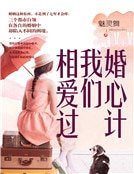 婚心计：我们相爱过