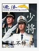 少将