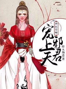 神医符师：邪君宠上天