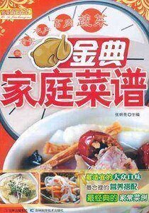 金典家庭菜谱（精）